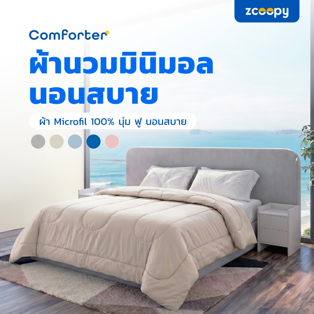 Zcoopy ผ้าห่ม ผ้านวม มีการถักทอพิเศษ ลดการกระจุดตัวของเส้นใยเวลาซัก สัมผัสนุ่มสบาย มีให้เลือก5สี Comforter