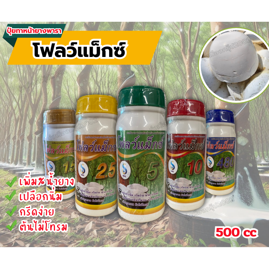 โฟล์วแม็กซ์% ปุ๋ยทาหน้ายางพารา (น้ำยางไหลดี เปลือกนิ่ม ต้นไม่โทรม) ขนาด500cc