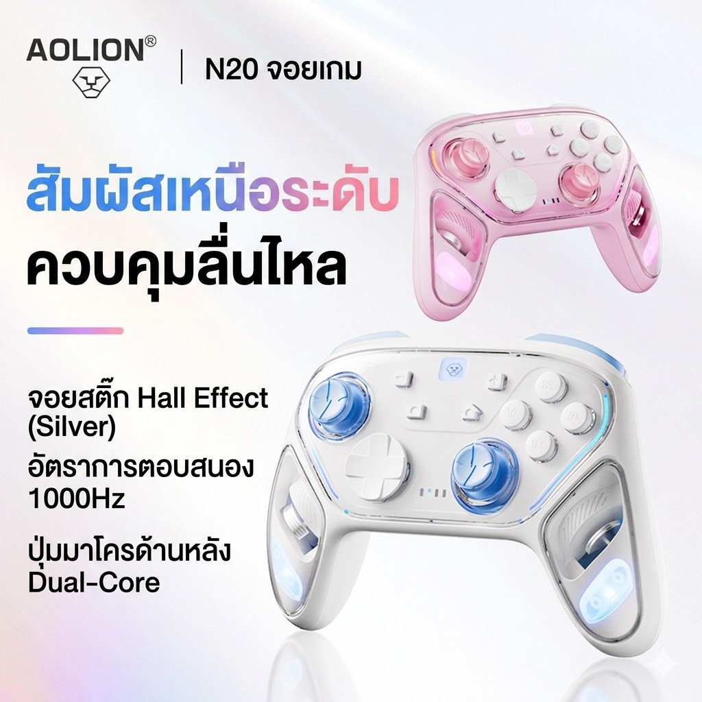 AOLION N20 จอยไร้สาย Hall Effect 1000Hz 3 โหมด (BT/2.4G/สาย) สำหรับ PC Switch iOS Android ปุ่มมาโคร RGB ดีไซน์ใส