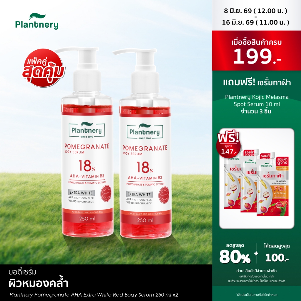 [ แพ็คคู่ ] Plantnery Pomegranate AHA Extra White Red Body Serum 250 ml เซรั่มเจลทับทิม เข้มข้น 18%