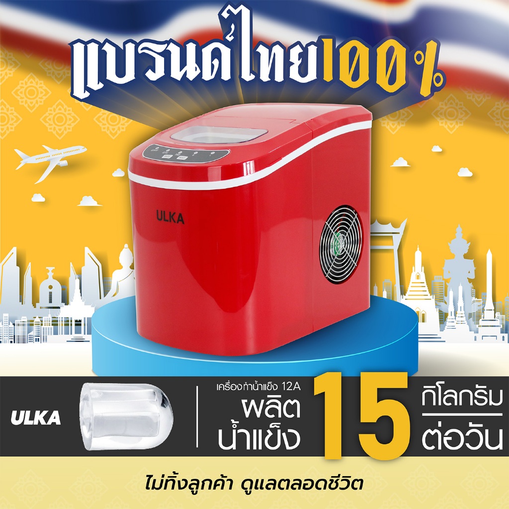 (สำหรับแถม ไม่ขาย) เครื่องน้ำแข็งทรงหัวกระสุน กำลังการผลิตสูงสุด 15กก/วัน ULKA 12A สีแดง เครื่องทำน้ำแข็งอัตโนมัติ