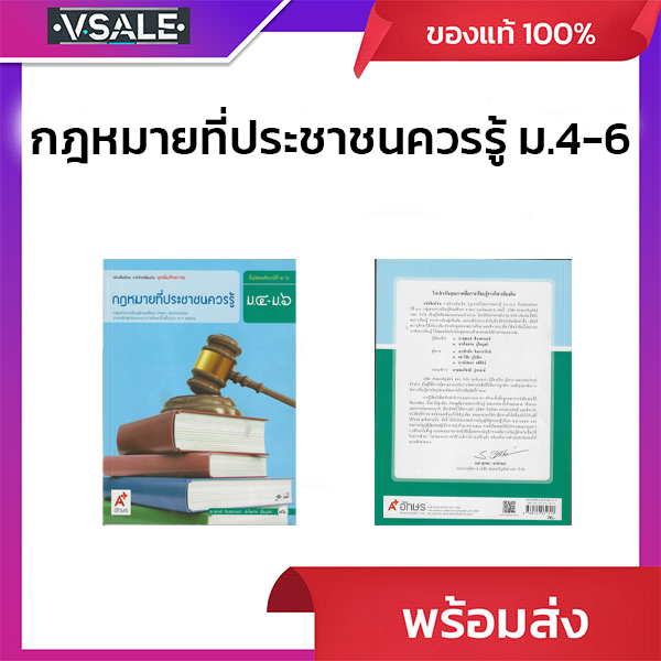 หนังสือเรียน รายวิชาเพิ่มเติม ชุดเพิ่มศักยภาพ กฎหมายที่ประชาชนควรรู้ ม.4-6