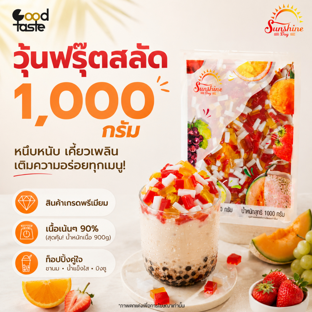วุ้นฟรุ๊ตสลัด เยลลี่ผลไม้รวม ท็อปปิ้งน้ำแข็งใส ชานมไข่มุก Sunshine Day หนึบอร่อย (1000g/เนื้อ 900g)