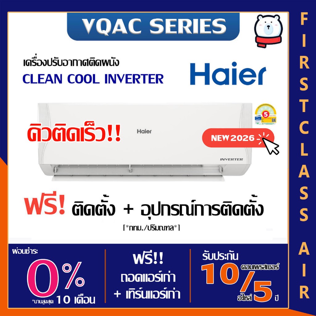 HAIER💥ติดตั้งฟรี💥แอร์บ้าน ไฮเออร์ รุ่น HS-VQAC ( CLEAN COOL ) / ระบบอินเวอร์เตอร์ / น้ำยา R32 ติดตั้งกรุงเทพ ปริมณฑล