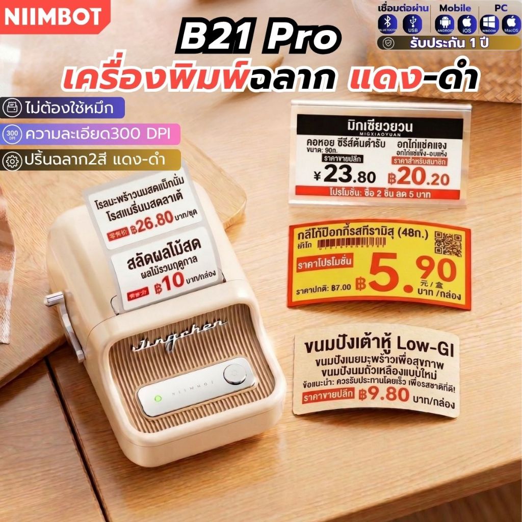 [ส่งในไทย] NIIMBOT B21 Pro เครื่องพิมพ์ฉลากแบบพกพา เครื่องพิมพ์ไร้หมึก เครื่องพิมพ์ฉลากความร้อน