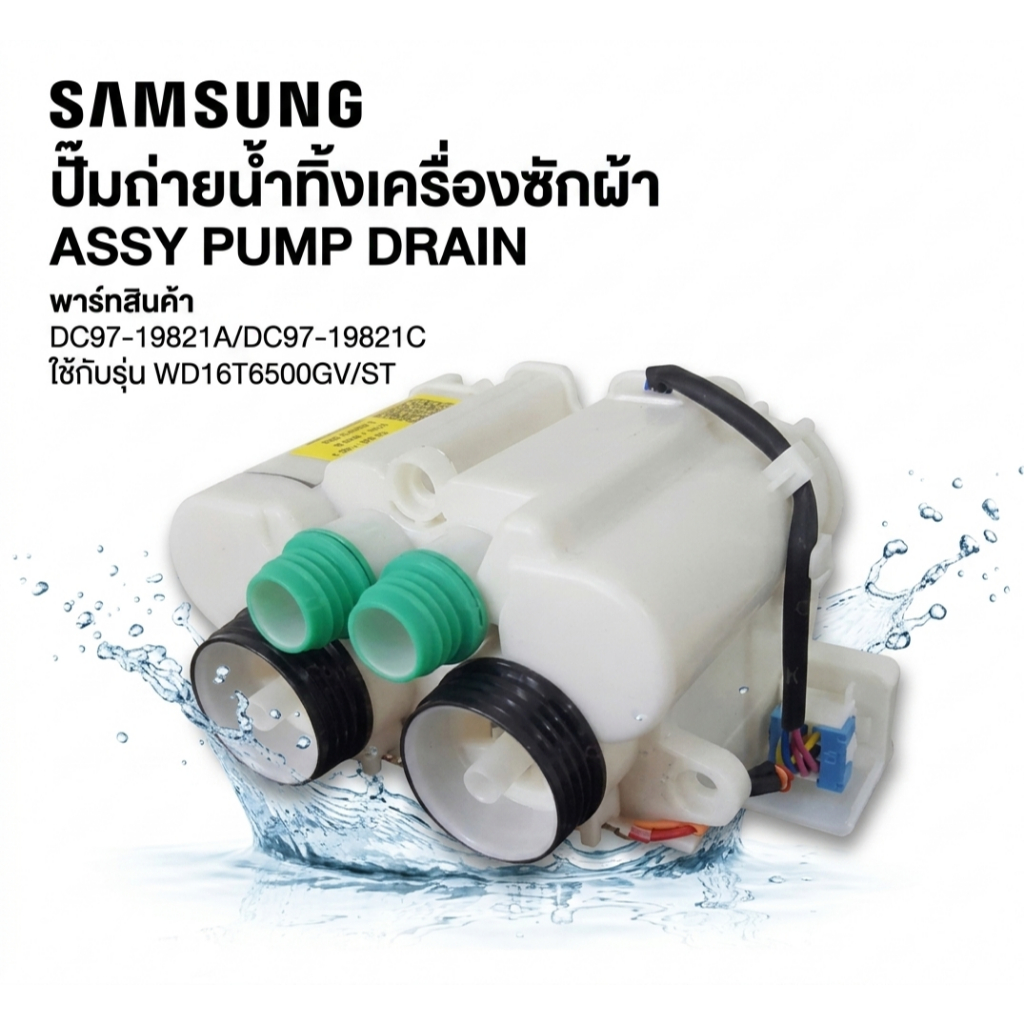 อะไหล่แท้ศูนย์/ปั๊มถ่ายน้ำทิ้งเครื่องซักผ้าซัมซุง/DC97-19821A/DC97-19821C/SAMSUNG/รุ่น WD16T6500GV/ST/ ASSY PUMP DRAIN