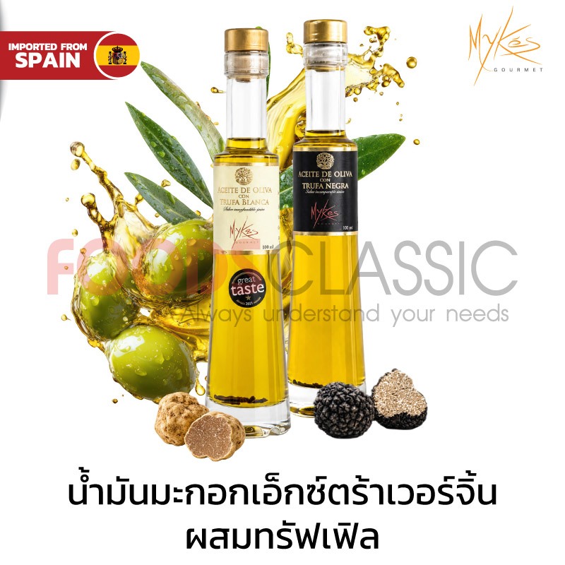 Mykés Gourmet น้ำมันมะกอกเอ็กซ์ตร้าเวอร์จิ้นผสมทรัฟเฟิล /EXTRA VIRGIN OLIVE OIL WITH TRUFFLE นำเข้าจากสเปน