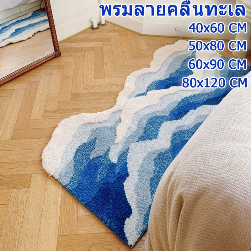 【COD】พรมลายคลื่นทะเล พรมหาดทราย พรมขนสั้น ผ้ากำมะหยี่เทียม ฐานกันลื่น นุ่มสบาย ทำความสะอาดง่าย ตกแต่งบ้าน
