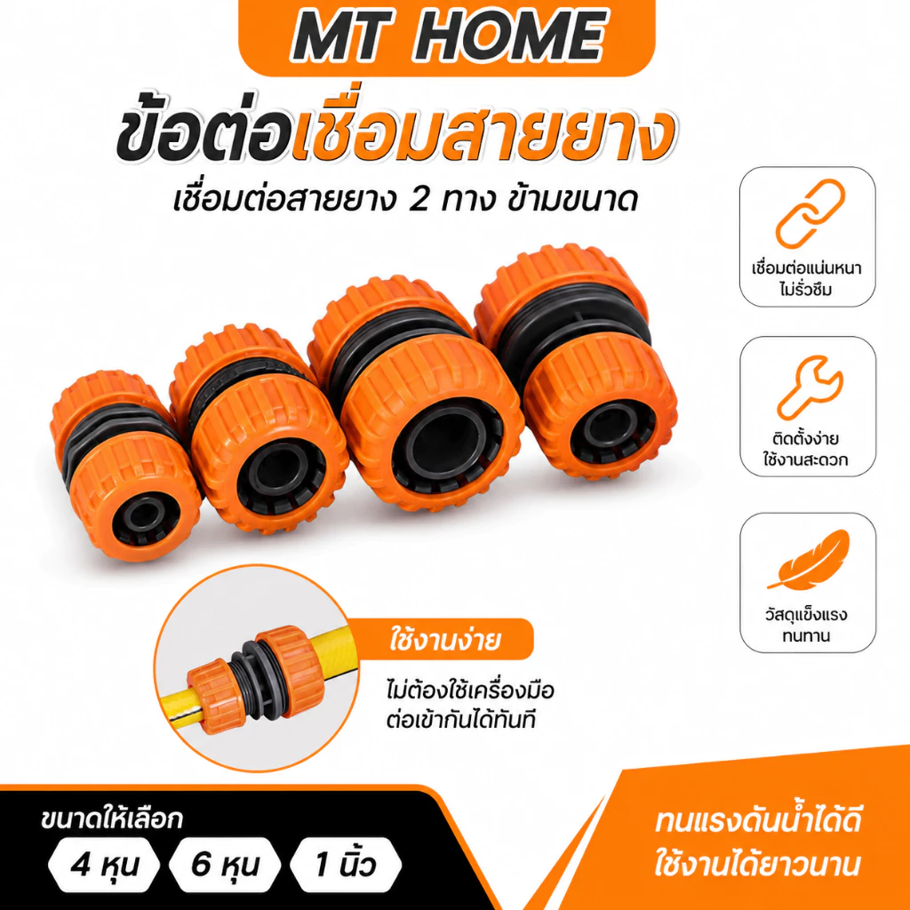ข้อต่อเชื่อมสายยาง ข้อต่อสายยาง ใช้สำหรับเชื่อมต่อสายยาง 2 ทาง ข้ามขนาด 4 หุน/6 หุน/1 นิ้ว No.WP4