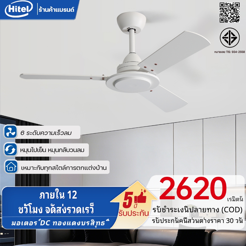 HITEL ฮิตขายดี🔥 พัดลมเพดานสีขาวสไตล์เรียบง่าย 42 นิ้ว ใบพัดไม้ มอเตอร์ DC เงียบสงบ พร้อมรีโมทคอนโทรล