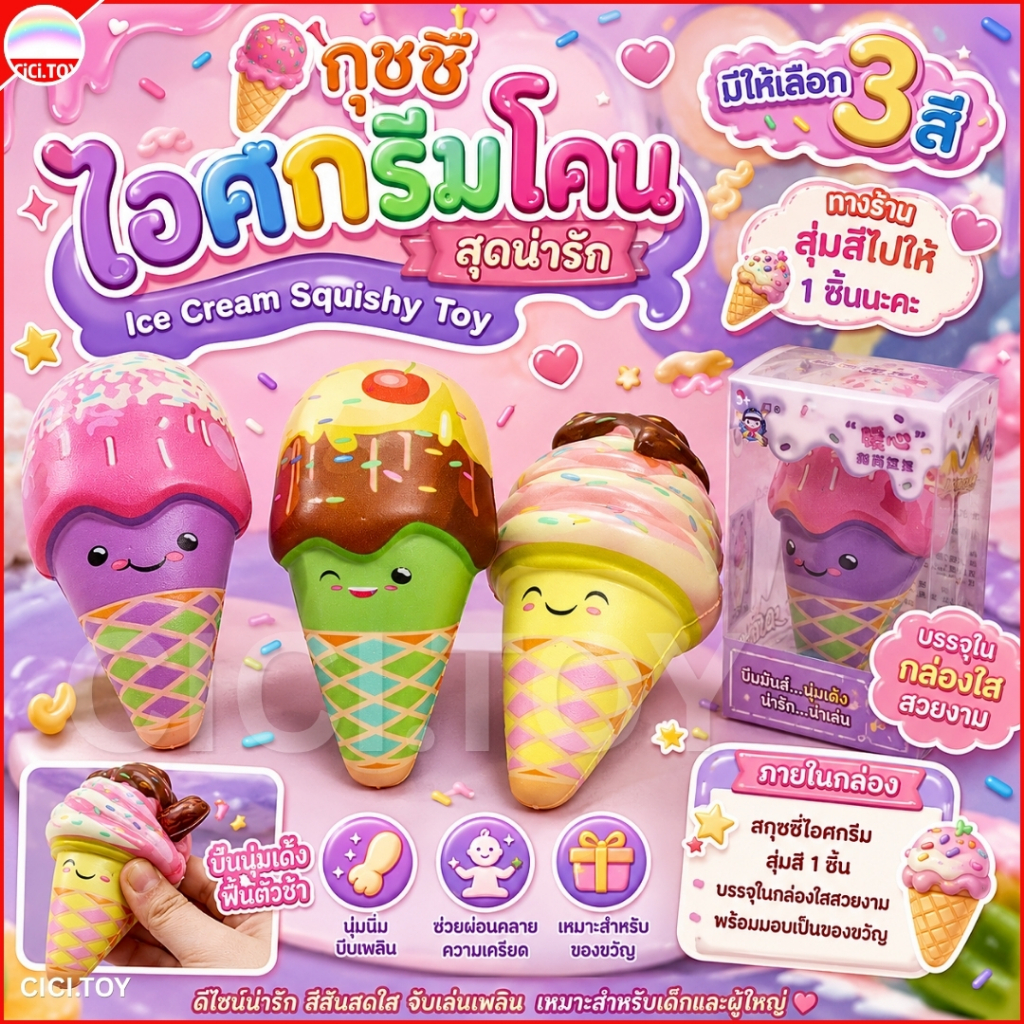 DO45 สกุชชี่ไอศกรีมโคนสุดน่ารัก Ice Cream Squishy Toy ของเล่นบีบ คลายเครียด 1 ชิ้น พร้อมส่งในไทย