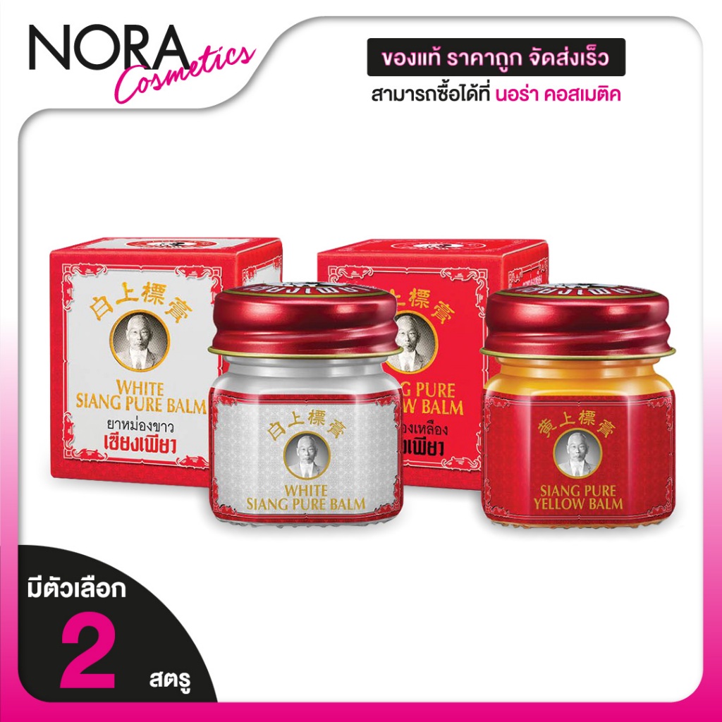 Siang Pure White/Yellow Balm เซียงเพียว ยาหม่อง ขาว/เหลือง [สินค้ามีให้เลือก 2 สูตร] ยาหม่องเซียงเพียว ยาหม่องสมุนไพร