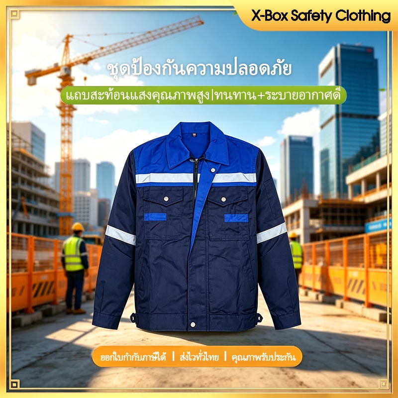 SY04  เสื้อผ้าเพื่อความปลอดภัย เสื้อช็อปช่าง เสื้อใส่ทำงาน แขนยาว สถานที่ก่อสร้าง