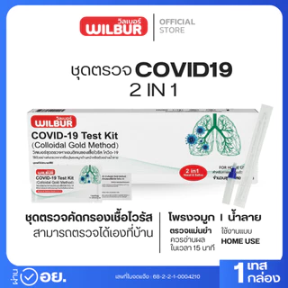 ATK Wilbur ชุดตรวจโควิด-19 Antigen แบบใหม่ 2in1 Test Kit 1กล่อง1เทส รับรู้ผลไว ได้มาตรฐาน