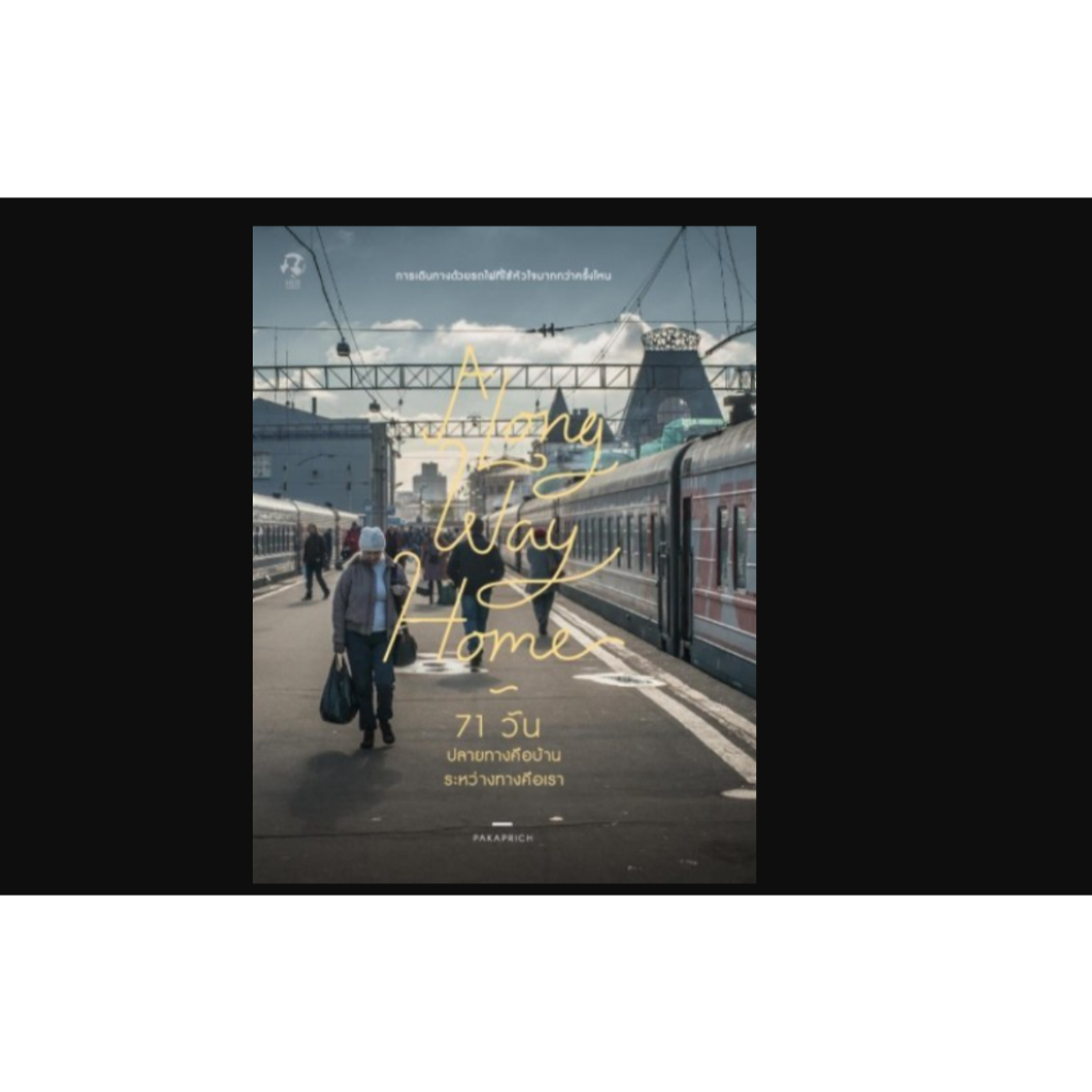 A Long Way Home 71 วัน ปลายทางคือบ้าน ระหว่างทางคือเรา (หนังสือมือสอง)