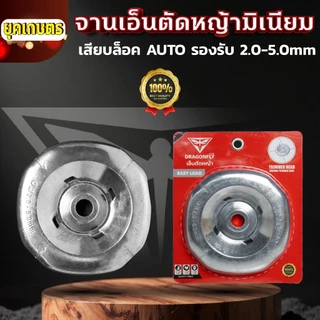 Dragonfly จานเอ็นมิเนียมตัดหญ้ารุ่นใหม่ EASY LOAD สำหรับ TRIMMER HEAD ขนาด 2.0-5.0mm คุณภาพ 100% (W-0232)