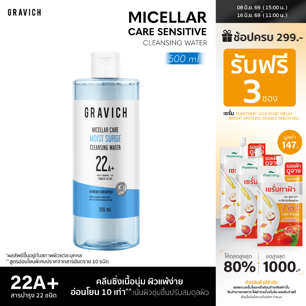 Gravich Micellar Care Sensitive Cleansing Water 500 ml คลีนซิ่งเนื้อนุ่ม ผิวแพ้ง่าย อ่อนโยน 10 เท่า