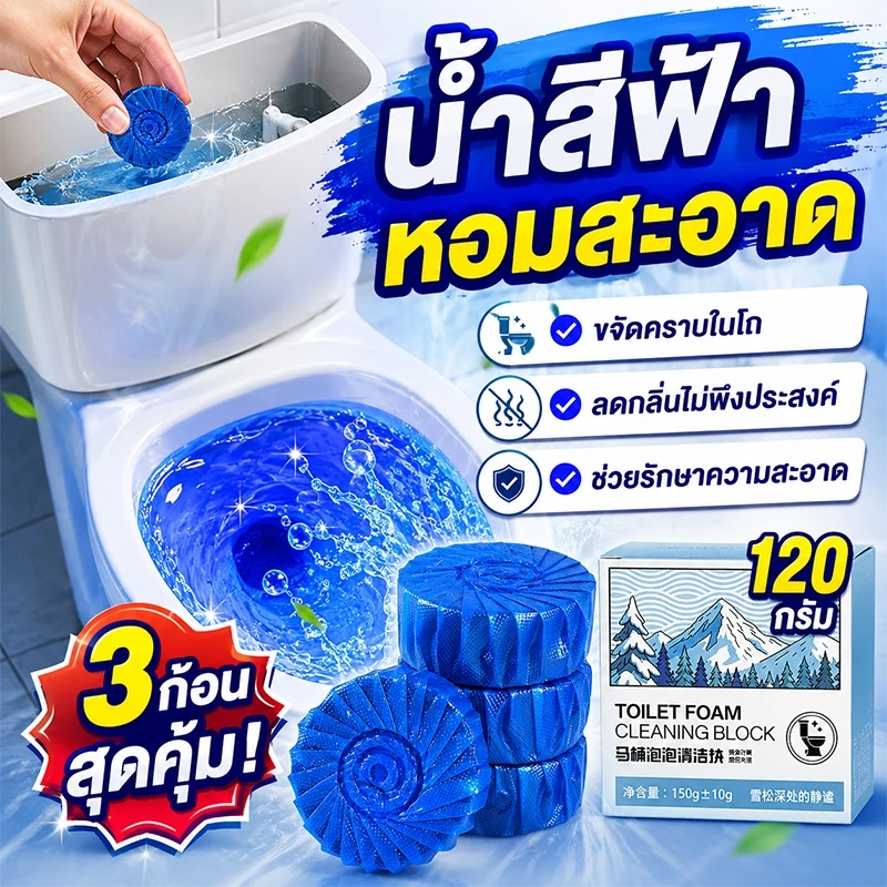 💧ใช้ได้ 90 วัน 1เม็ด💧 ก้อนใส่ชักโครก ก้อนฟ้าใส่ชักโครก ดับกลิ่น ฆ่าเชื้อและดับกลิ่น ทนทานสูง คงกลิ่นหอม