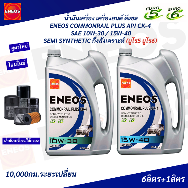 CKใหม่-ENEOS COMMONRAIL PLUS API CK-4  SAE10W-30/15W-40 SEMI SYNTHETIC น้ำมันเครื่องดีเซลกึ่งสังเครา