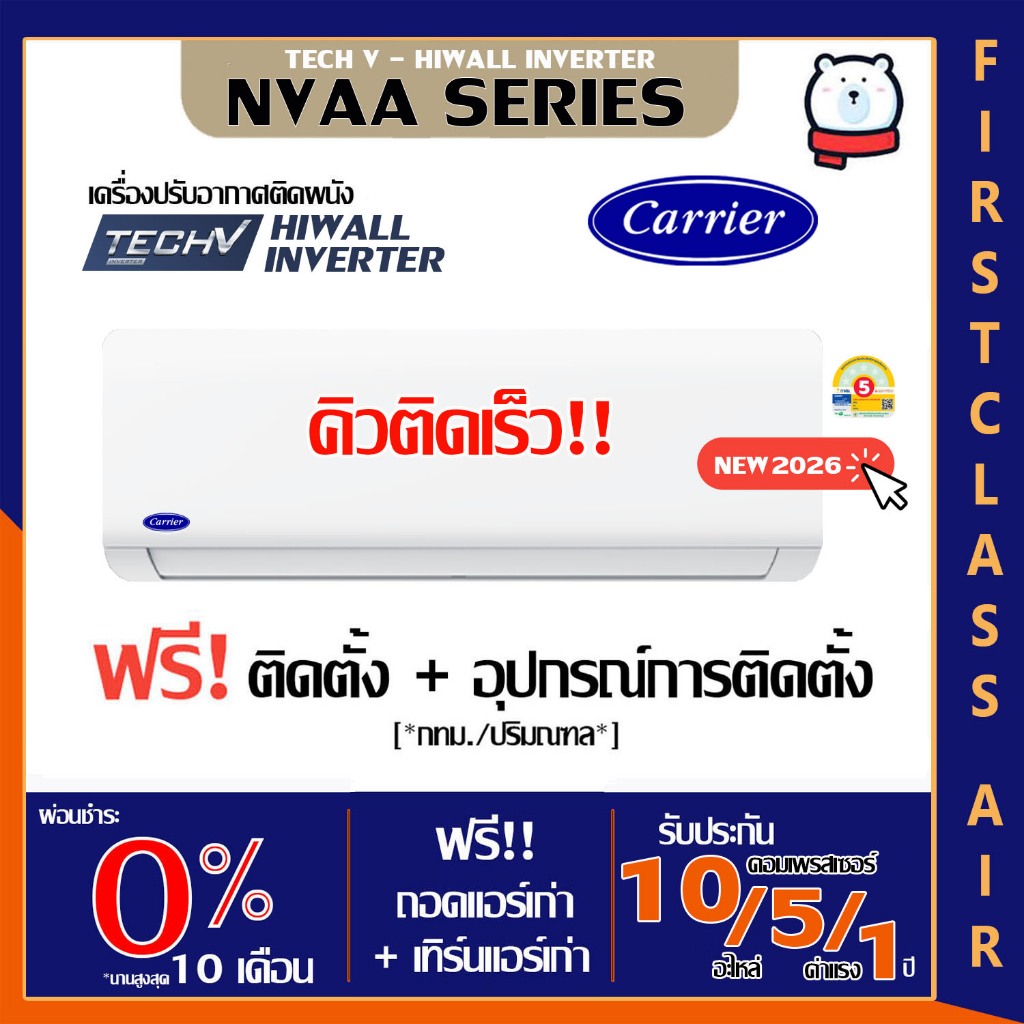 CARRIER 💥ติดตั้งฟรี💥รุ่น NVAA (TECH V) แอร์บ้าน แคเรียร์ ระบบอินเวอร์เตอร์ / น้ำยา R32 / เบอร์ 5 / ติดฟรีกรุงเทพ-ปริมณฑล