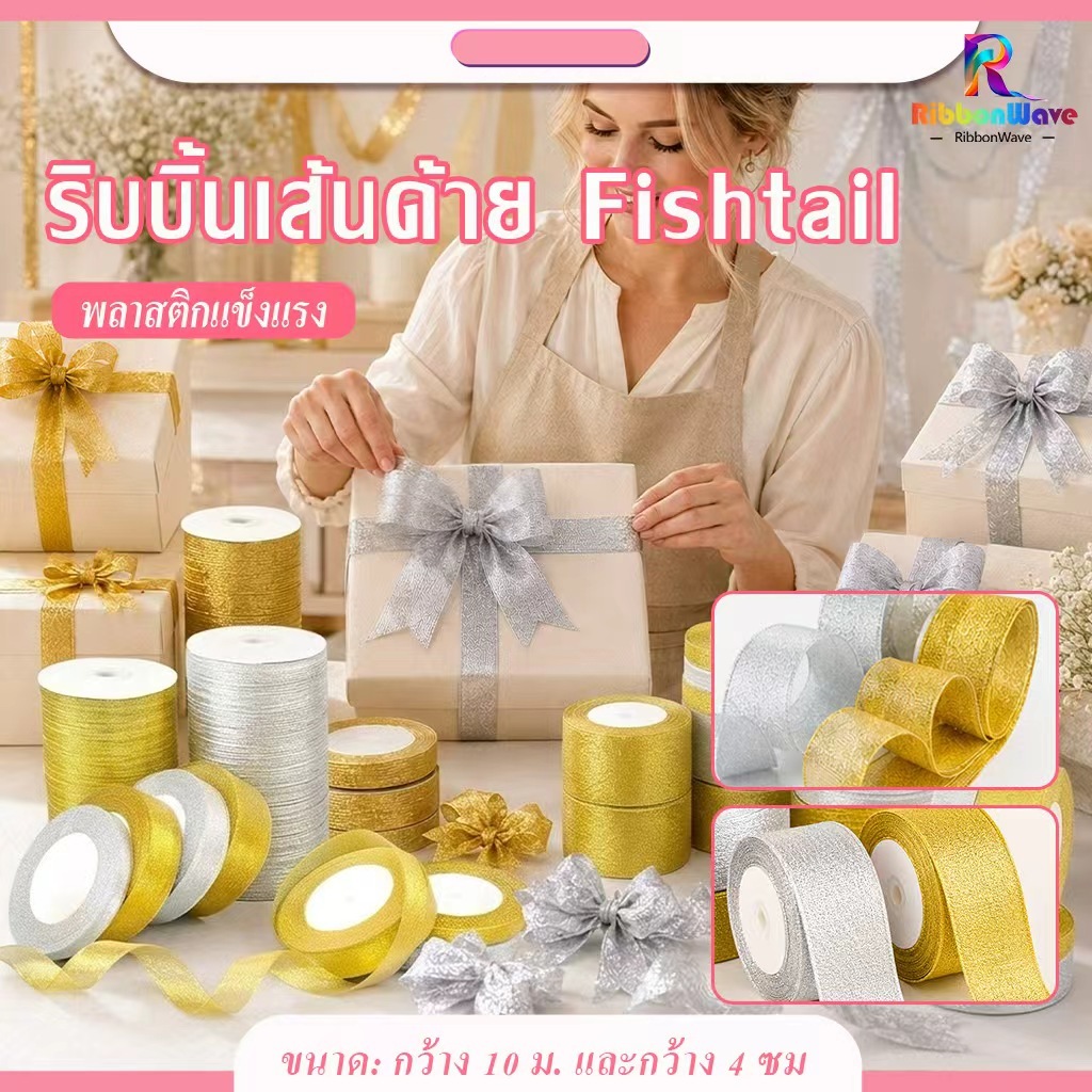 ริบบิ้นผ้าแก้ว ริบบิ้นเงินทอง ริบบิ้นผ้าไหมแก้ว สีเงิน/สีทอง ขนาด0.6-5cm ยาว22หลา ทำโบว์ ของชำร่วย งานแต่ง/งานบวช สินค้า