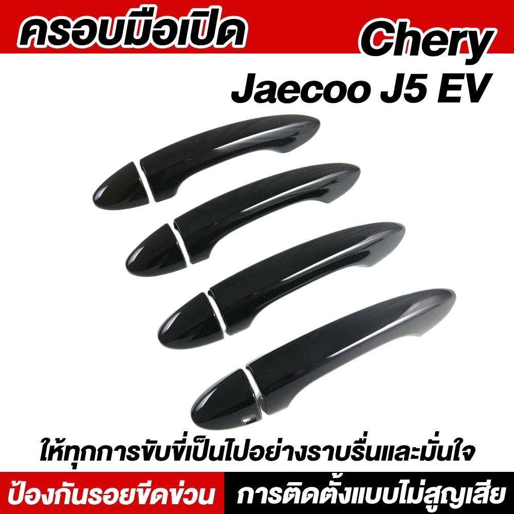 JAECOO J5 EV ฝาครอบมือจับประตูรถ | ตกแต่งสวย ป้องกันรอยขีดข่วน | ทนต่อการสึกหรอ ติดตั้งง่าย ไม่ทำลายสีรถเดิม