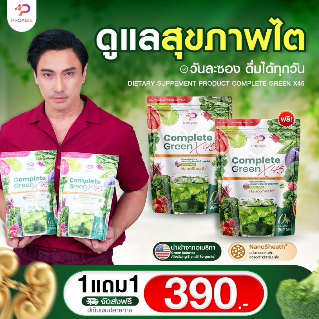Complete Green X45 (1แถม1) อาหารเสริม ผงผักชงดื่ม ตัวช่วยฟื้นฟูไต ไตวาย ไตเสื่อม เสริมการทำงานของไต