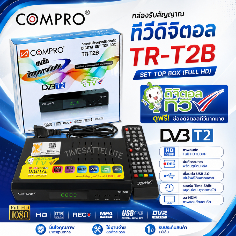 กล่องทีวีดิจิตอล SET TOP BOX COMPRO รุ่น TR-T2B **ใช้กับเสาอากาศดิจิตอล**