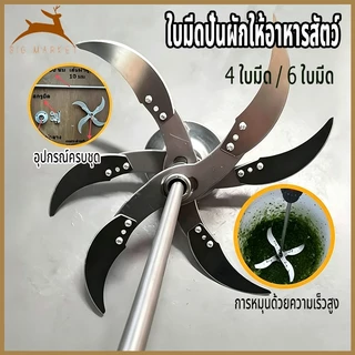 ใบมีดปั่นผักให้อาหารสัตว์ ใบมีดสแตนเลส รุ่นสับหั่นอเนกประสงค์ แนะนำสำหรับฟาร์มเลี้ยงสัตว์ เสาเข็มขัดมาพร้อมอุปกรณ์ครบชุด