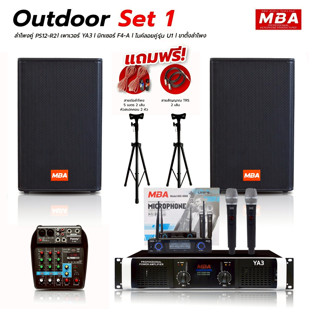 MBAAUDIOTHAILAND ชุดเครื่องเสียงกลางแจ้งคาราโอเกะเบสหนักสุดคุ้มครบชุด ไมโครโฟน เพาเวอร์แอมป์ มิกเซอร์ ลำโพง ขาตั้ง
