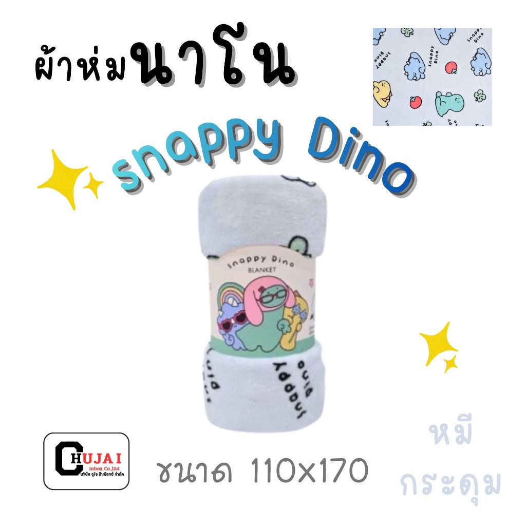 (ลดราคาพิเศษ) Moshi Moshi ผ้าห่ม ขนาด110*170 011 หมีกระดุม snappy Dino ลิขสิทธิ์แท้100%