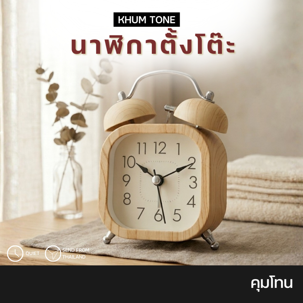 𝗞𝗛𝗨𝗠 𝗧𝗢𝗡𝗘 นาฬิกาตั้งโต๊ะ นาฬิกาขนาดเล็ก นาฬิกาปลุก ไรเสียง สไตล์มินิมอล สีเนื้อ