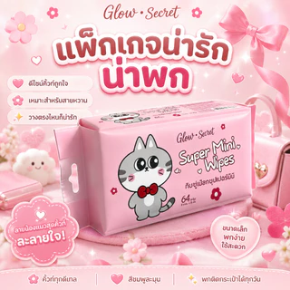 Glow Secret Wet Wipes ตรอ่อนโยนสำหรับผิวบอบบางผ้านุ่มชุ่มชื้น ปราศจากแอลกอฮอล์และน้ำหอม 1 ถุง บรรจุ 8 แผง รวม 64 เม็ด