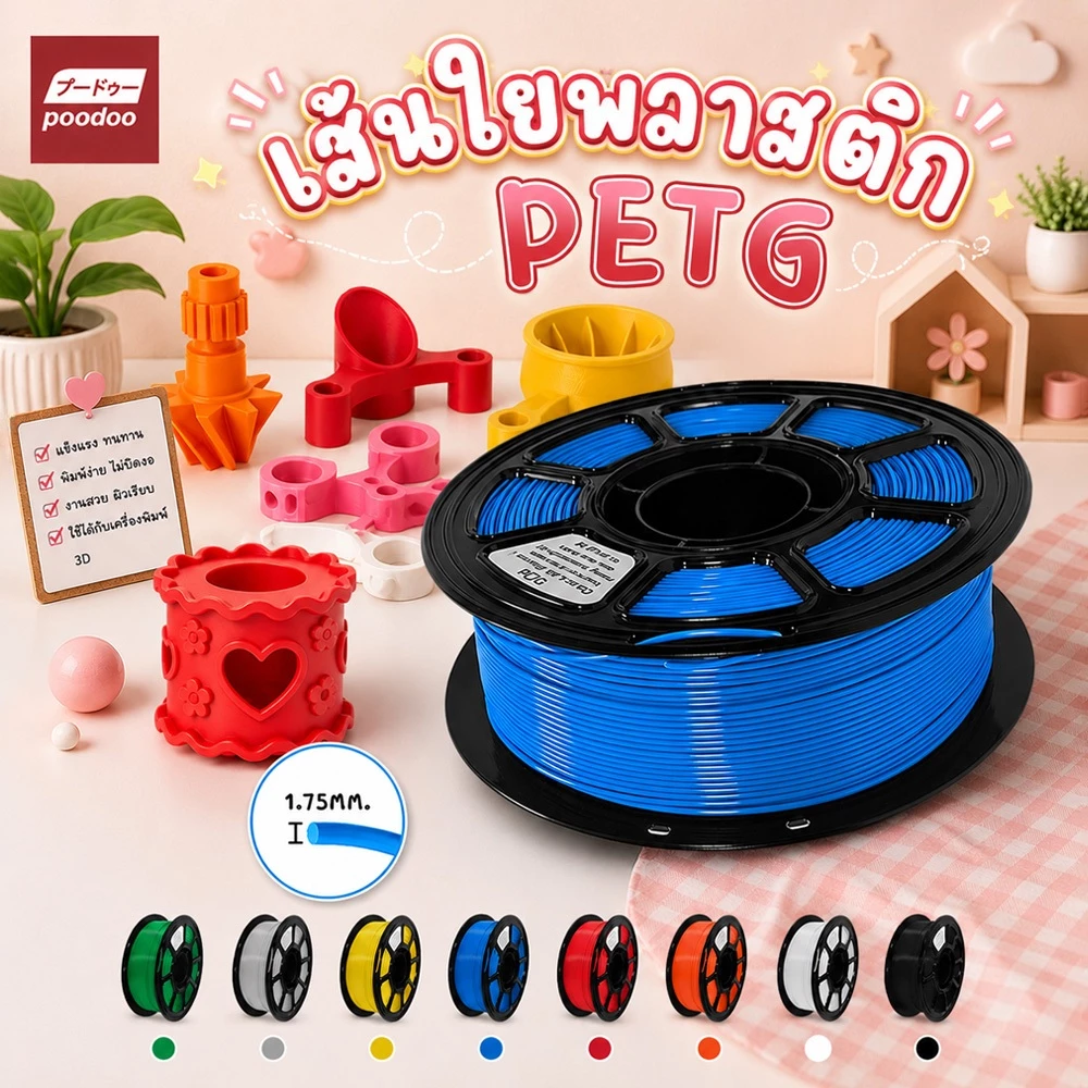 poodoo เส้นใยพลาสติก PETG 1.75mm 1kg แบบม้วน สำหรับเครื่องพิมพ์ 3D ใช้งานง่าย