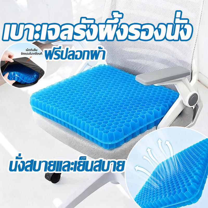 ❄️ฟรีปลอกผ้า❄️เบาะเจลรองนั่ง เบาะเจลรังผึ้งรองนั่ง ยืดหยุ่นสูง ระบายอากาศดี รองนั่งเพื่อสุขภาพ ปวดเมื่อยนั่งทำงาน ขับรถ
