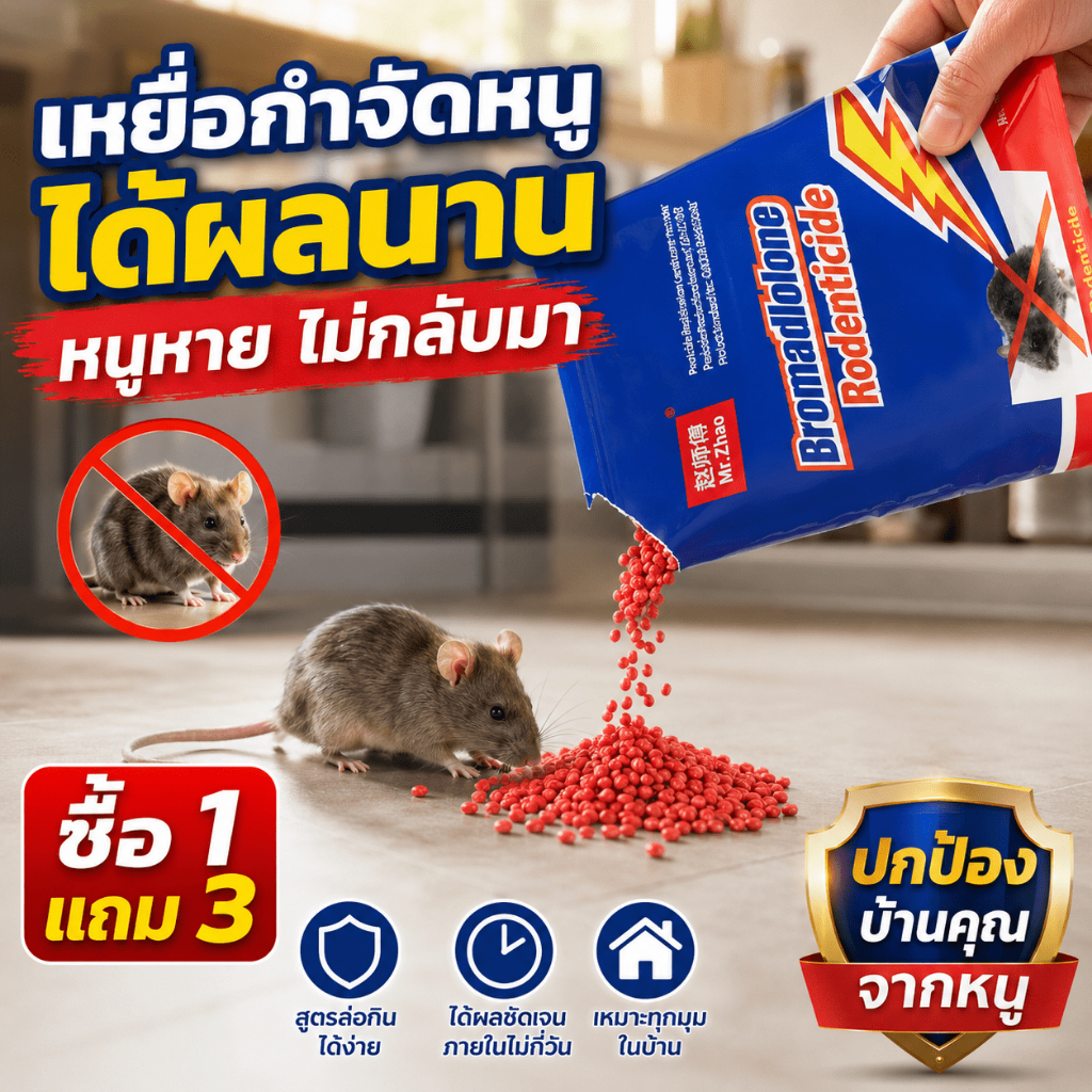 🐁โรยปุ๊บ ได้ผลปั๊บ⚡ยาฆ่าหนู ยาเบื่อหนู เหยื่อกำจัดหนู ซื้อ 1 แถม 3 ชุดคุ้มค่าสุดๆ ใช้ได้ทั้งในบ้าน โรงงาน และกลางแจ้ง