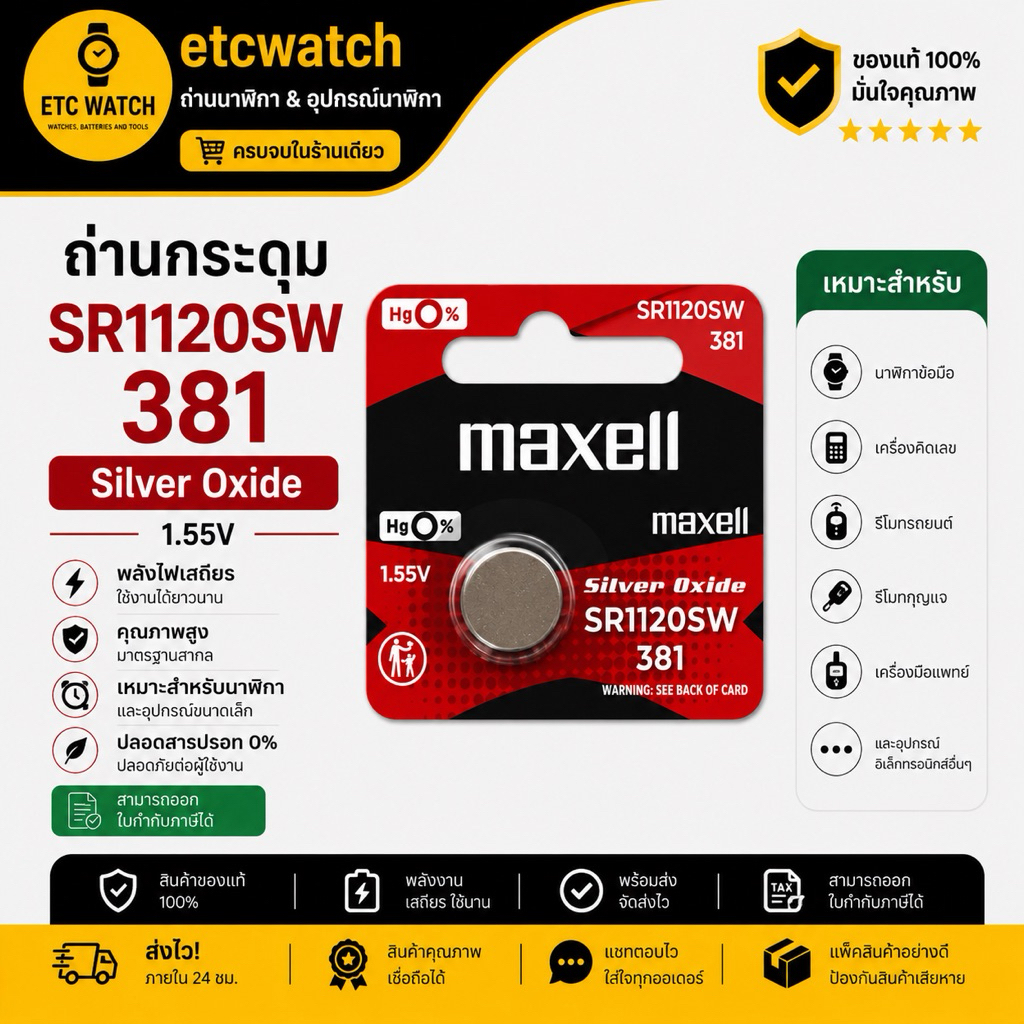 พร้อมส่ง> ถ่านกระดุม Maxell SR1120SW , 381 1 ก้อน