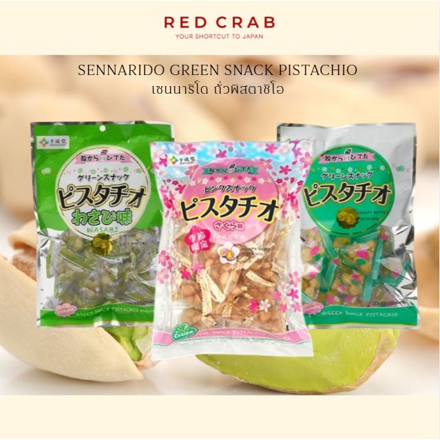 REDCRAB - SENNARIDO GREEN SNACK PISTACHIO เซนนาริโด ถั่วพิสตาชิโอสีเขียว 80G/PACK