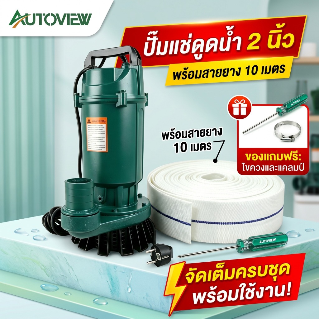Autoview ปั๊มไดโว่ 2 นิ้ว 1100W 1.5HP ดูดน้ำโคลนแรง มอเตอร์ทองแดง 220V แถมไขควงแฉก + สายรัดท่อ