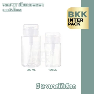 BKKPACK ขวดหัวปั๊มกด PET 100/200ml ขวดแบ่งน้ำยา คลีนซิ่ง พกพา PG14