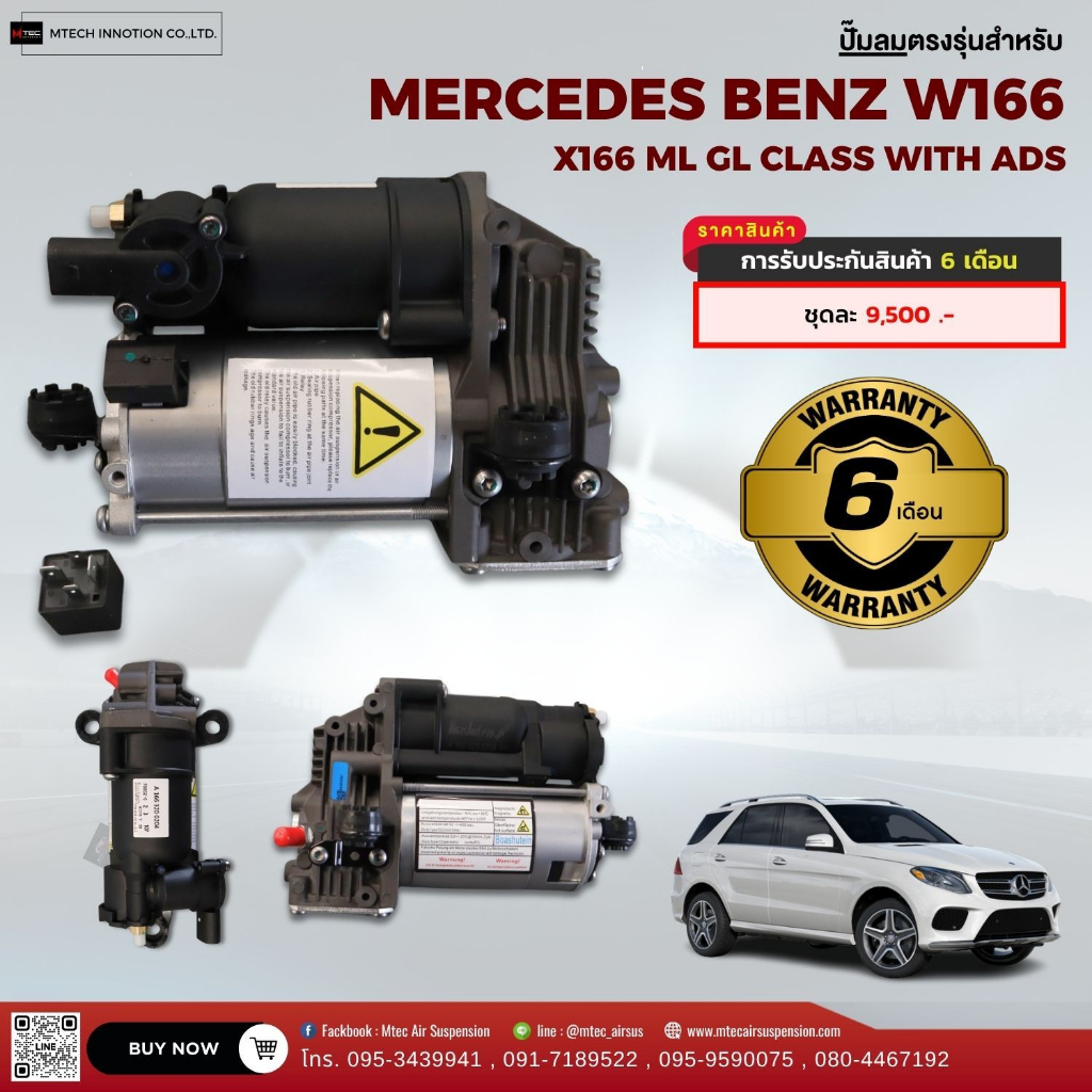 ปั๊มลมตรงรุ่น สำหรับ MERCEDES BENZ ML GL-CLASS [ W166 ] แถมฟรีรีเลย์ 1 ชิ้น รับประกันที่ตัวสินค้า 6 เดือน สินค้าพร้อมส่ง