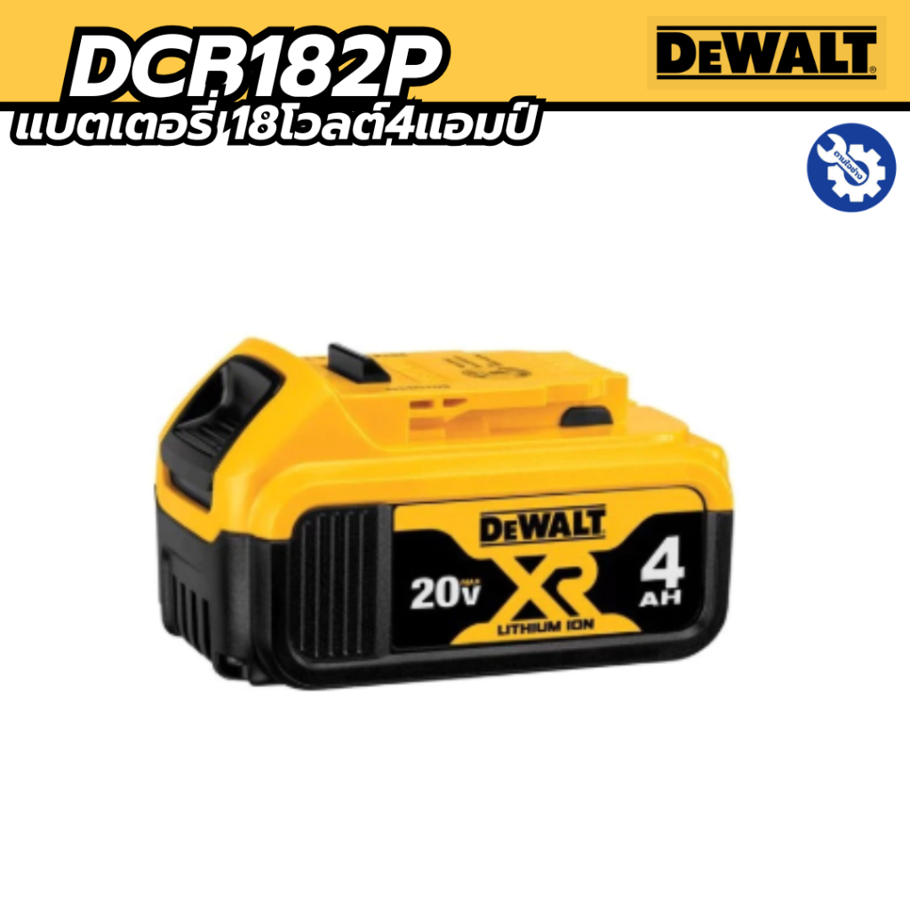 [ของแถม งดจำหน่าย] DEWALT แบตเตอรี่ DCB182P 18V 4.0AH Battery (สินค้าสำหรับโปรโมชั่น)