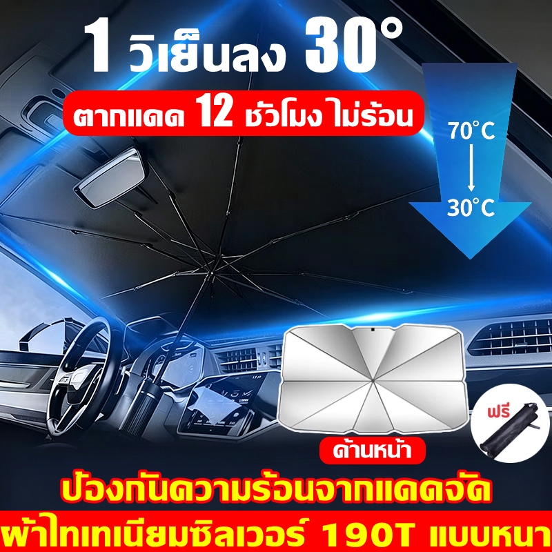 1วิเย็นลง30°🔥ร่มกันแดดในรถยนต์ ตากแดด12ชั่วโมง ไม่ร้อน ร่มบังแดดรถยนต์ เหมาะกับรถทุกยี่ห้อ ร่มรถยนต์ แผ่นบังแดดใต้หลังคา
