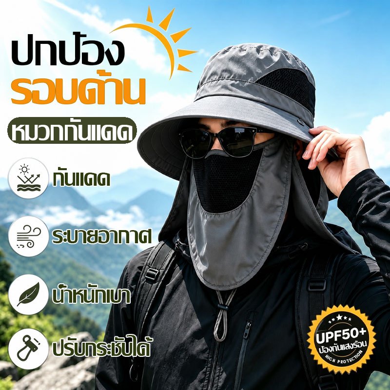 🔥COD🔥หมวกกันแดด UPF50+ประสิทธิภาพป้องกันสูง 360องศา ผ้าระบายอากาศแห้งเร็ว มีผ้าคลุมถอดได้ หมวกทําสวน