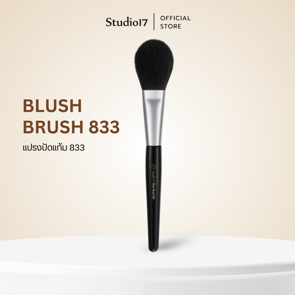 Studio17 Blush Brush 833 | แปรงปัดแก้ม แปรงบลัชออน