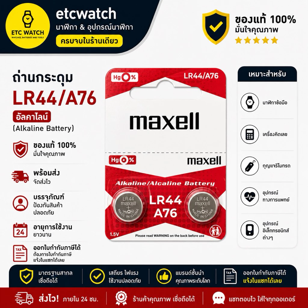 ถ่านกระดุม Maxell LR44 / AG13 / L1154 ตัดขาย 2 ก้อน