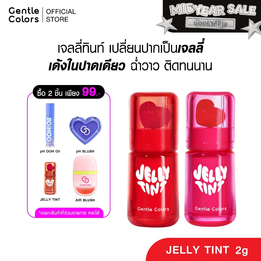 Gentle Colors Jelly Tint 2g เจลลี่ทินท์ ลิปทินท์ เปลี่ยนปากเป็นเจลลี่ ฉ่ำวาว ติดทนนาน