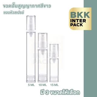 BKKPACK ขวดปั๊มสุญญากาศ AS 5,10,15 ml ขวดแบ่งครีม โลชั่น สเปรย์ พกพา PG12