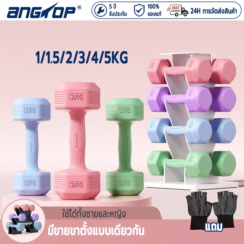 พร้อมส่ง ANGTOP ดัมเบล 5 kg แพ็คคู่ แถมถุงมือ ยกน้ําหนัก ออกกําลัง ดัมเบลยาง ดัมเบลอ dumbell set