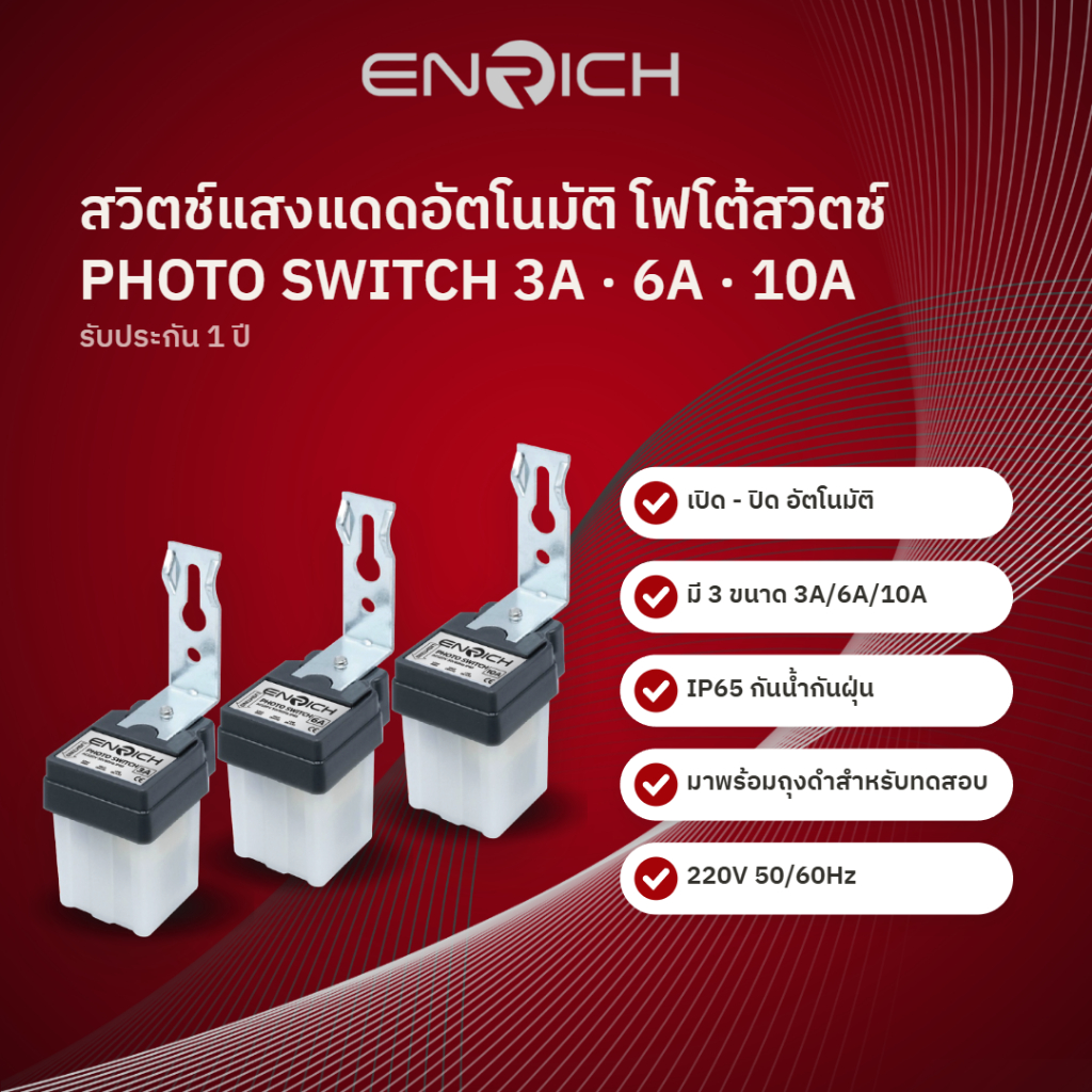 ENRICH โฟโต้สวิตช์ สวิตช์แสงแดด 3A 6A 10A เปิด-ปิดอัตโนมัติ Photo Switch เซนเซอร์แสง รับประกัน 1 ปี